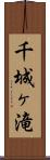 千城ヶ滝 Scroll