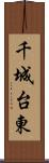 千城台東 Scroll