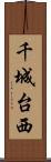 千城台西 Scroll