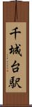 千城台駅 Scroll