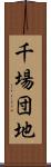 千場団地 Scroll