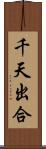 千天出合 Scroll