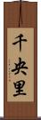 千央里 Scroll