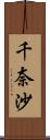 千奈沙 Scroll