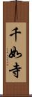 千如寺 Scroll