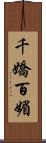 千嬌百媚 Scroll