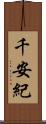 千安紀 Scroll