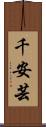 千安芸 Scroll