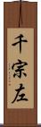 千宗左 Scroll