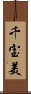 千宝美 Scroll