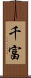 千富 Scroll