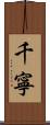 千寧 Scroll