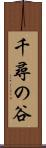 千尋の谷 Scroll