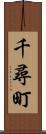 千尋町 Scroll