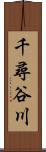 千尋谷川 Scroll