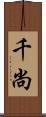 千尚 Scroll