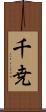 千尭 Scroll