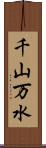 千山万水 Scroll