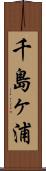千島ヶ浦 Scroll