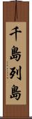 千島列島 Scroll