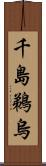 千島鵜烏 Scroll