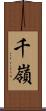 千嶺 Scroll