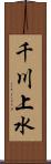 千川上水 Scroll