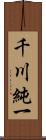 千川純一 Scroll