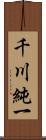 千川純一 Scroll