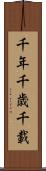 千年 Scroll