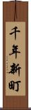 千年新町 Scroll