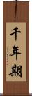 千年期 Scroll