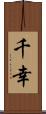 千幸 Scroll
