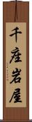 千座岩屋 Scroll