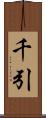 千引 Scroll