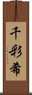 千彩希 Scroll