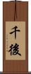 千後 Scroll
