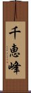 千恵峰 Scroll