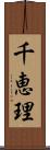 千恵理 Scroll