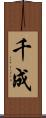 千成 Scroll