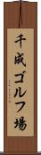 千成ゴルフ場 Scroll