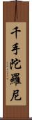 千手陀羅尼 Scroll