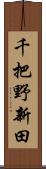 千把野新田 Scroll