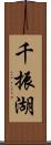 千振湖 Scroll