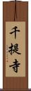 千提寺 Scroll