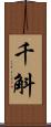 千斛 Scroll