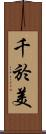 千於美 Scroll