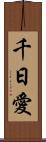 千日愛 Scroll
