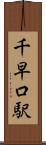千早口駅 Scroll