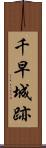 千早城跡 Scroll